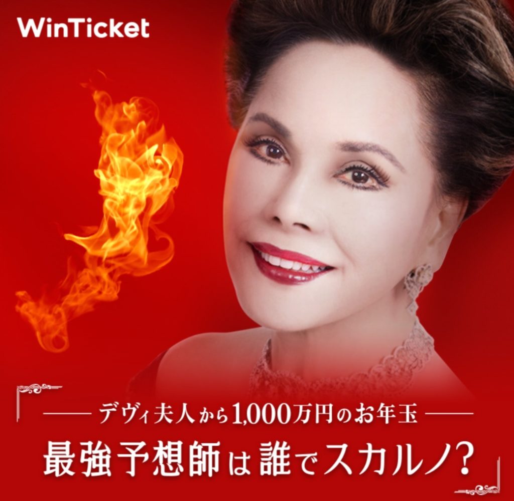 Win Ticketキャンペーン「デヴィ夫人から1000万円お年玉　最強予想師は誰でスカルノ？」